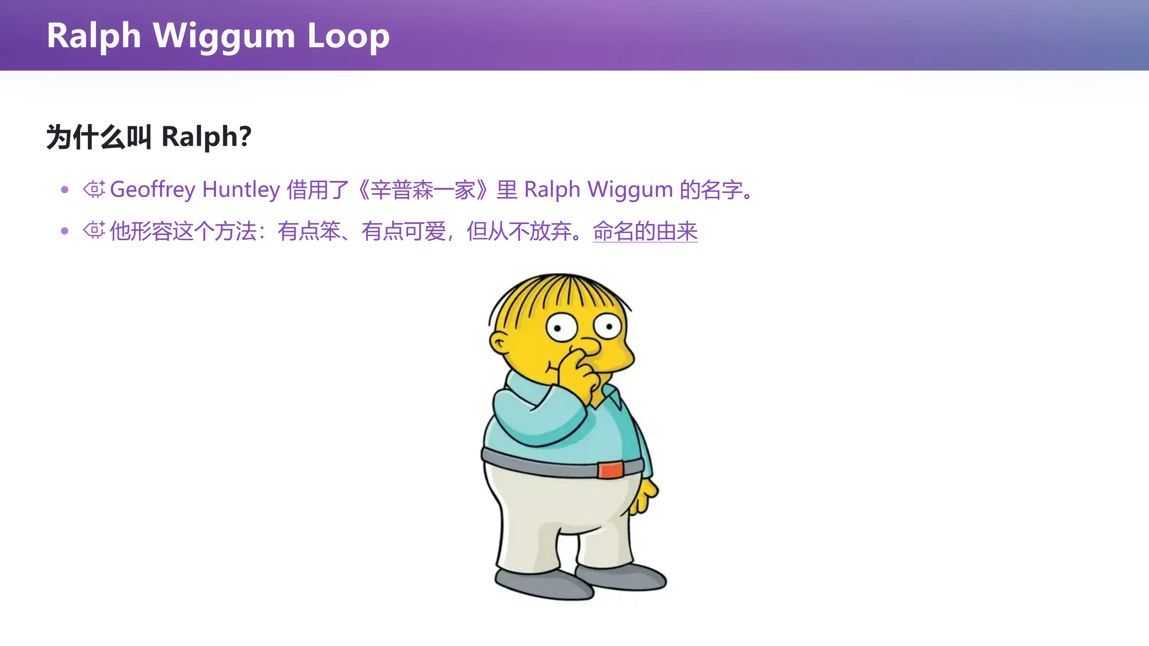 Ralph Wiggum Loop：名字的由来