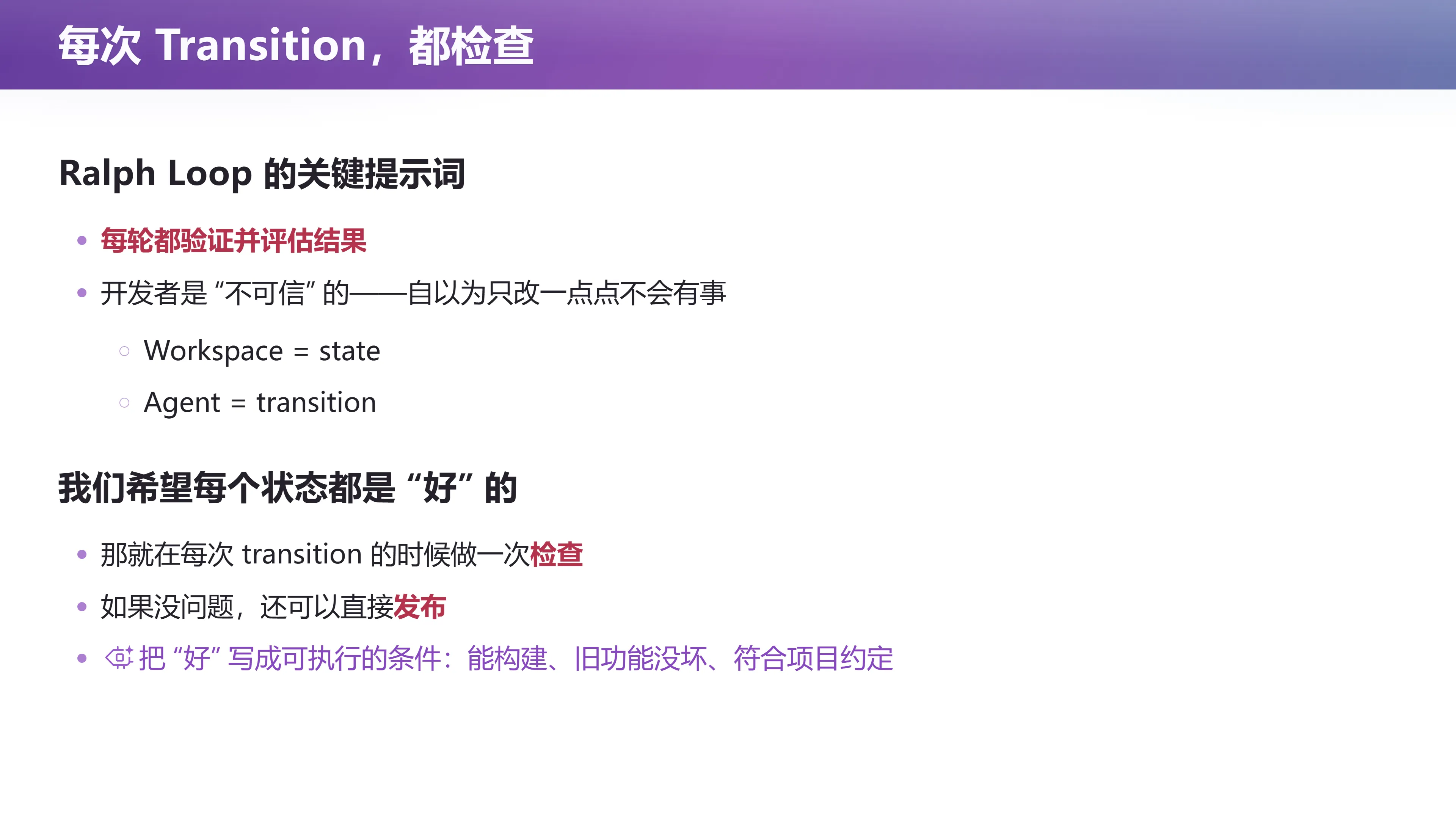 每次 Transition 都检查