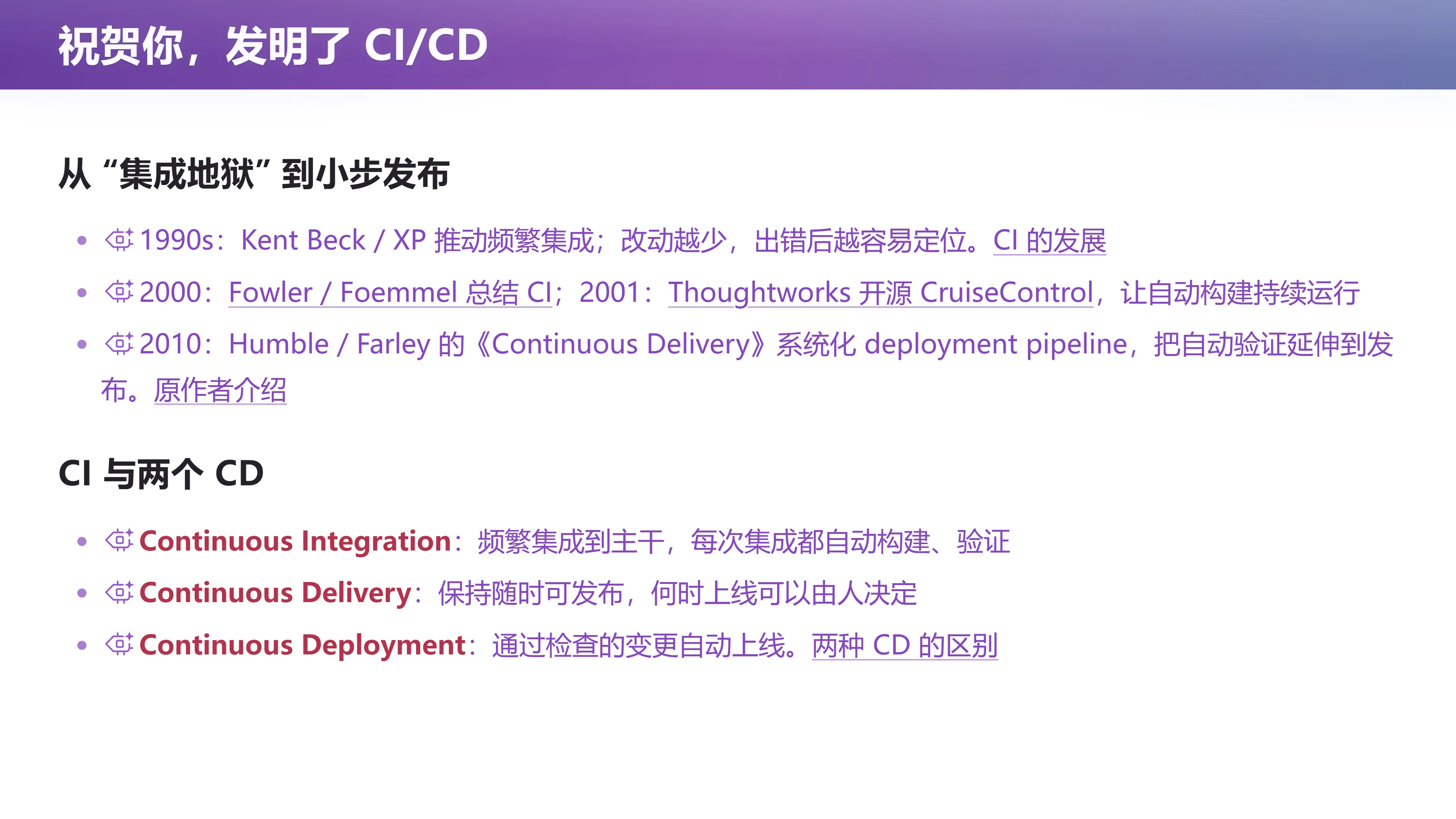 祝贺你，发明了 CI/CD