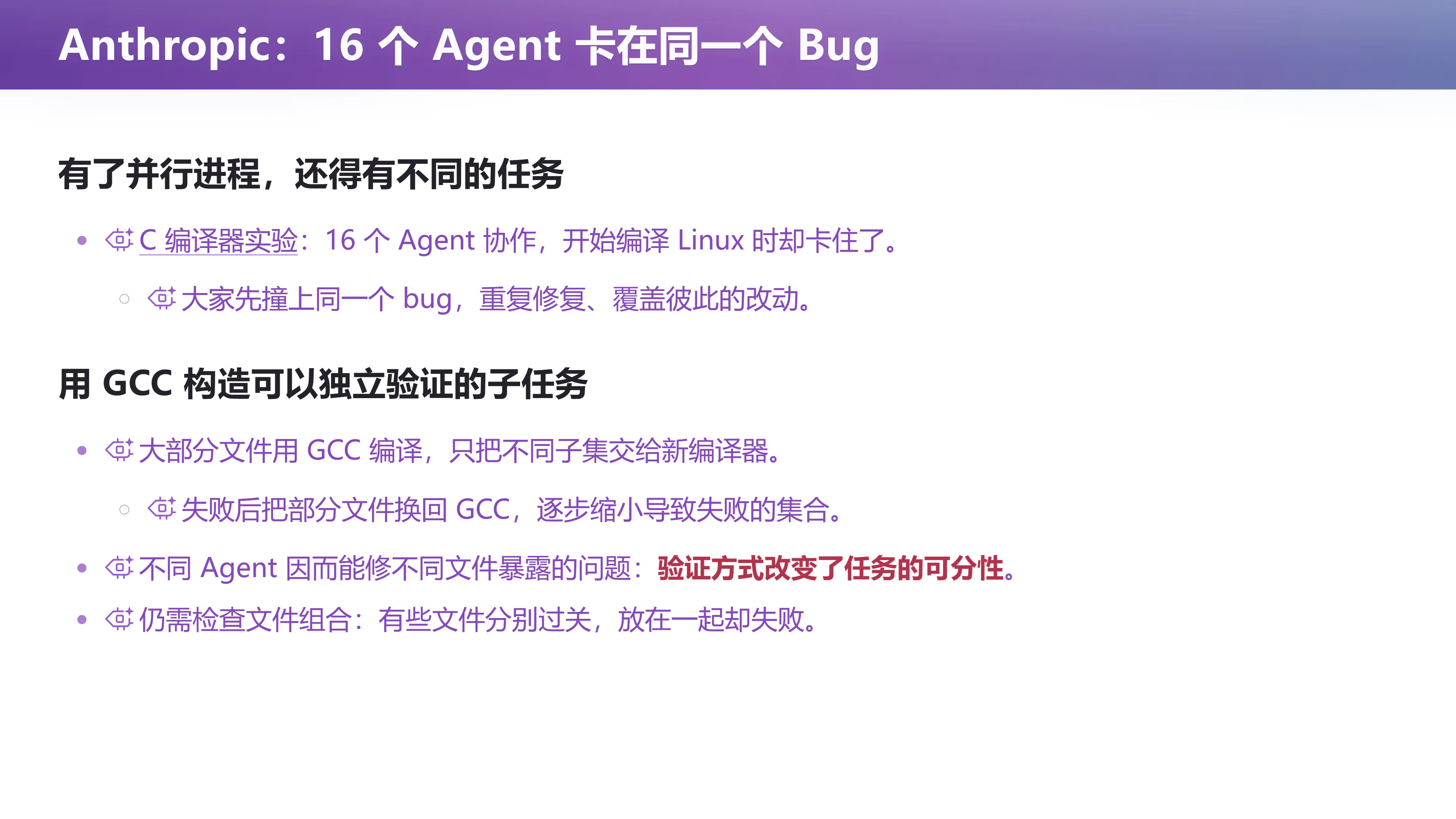 Anthropic：16 个 Agent 卡在同一个 Bug
