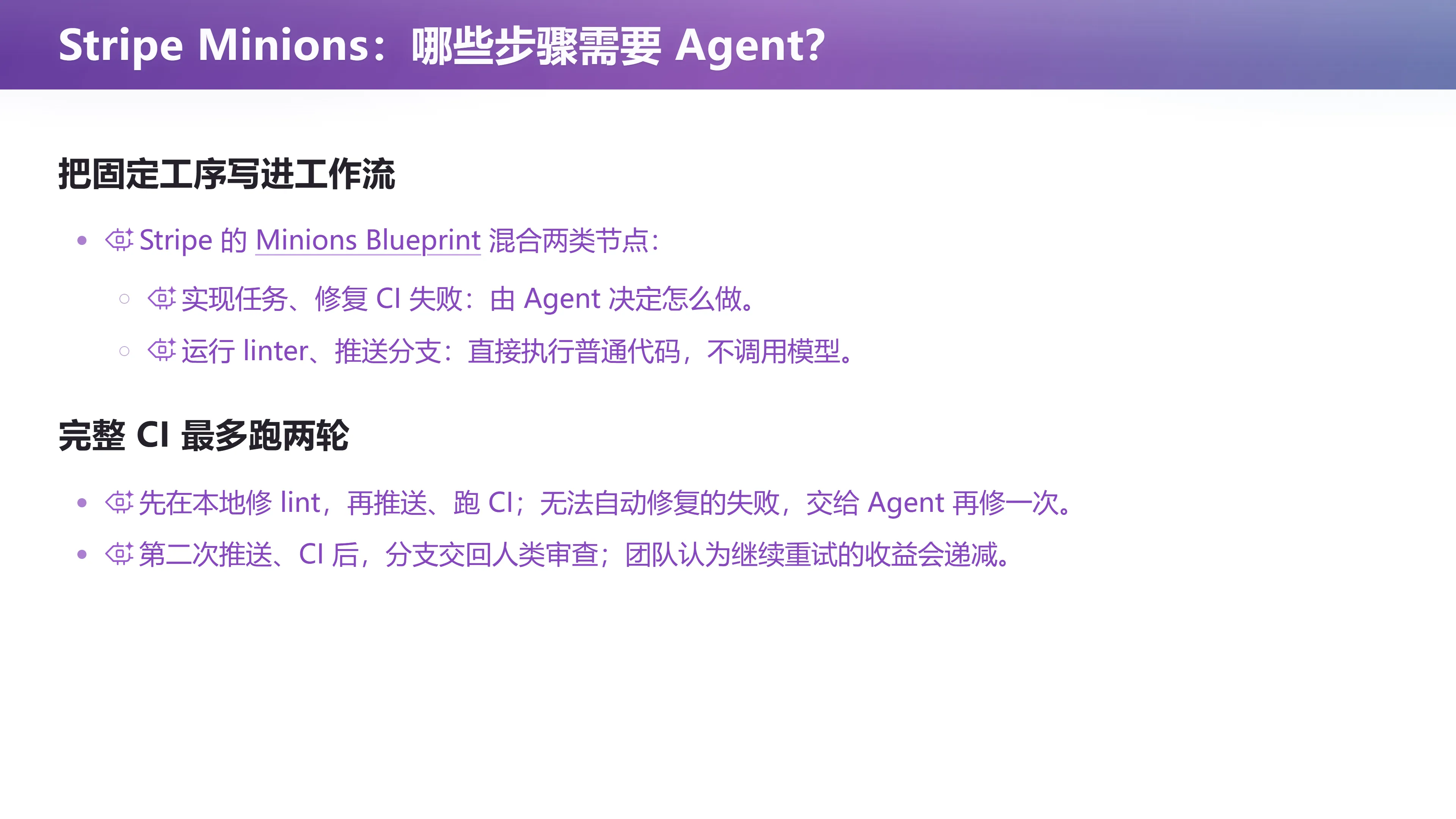 Stripe Minions：哪些步骤需要 Agent？