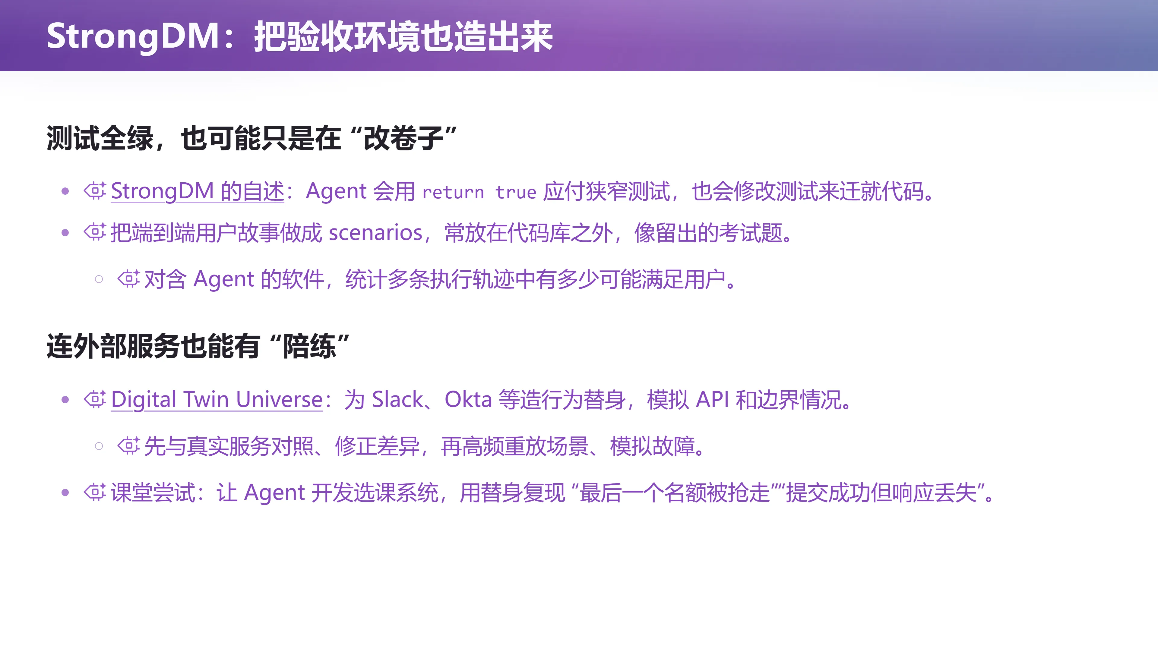 StrongDM：把验收环境也造出来