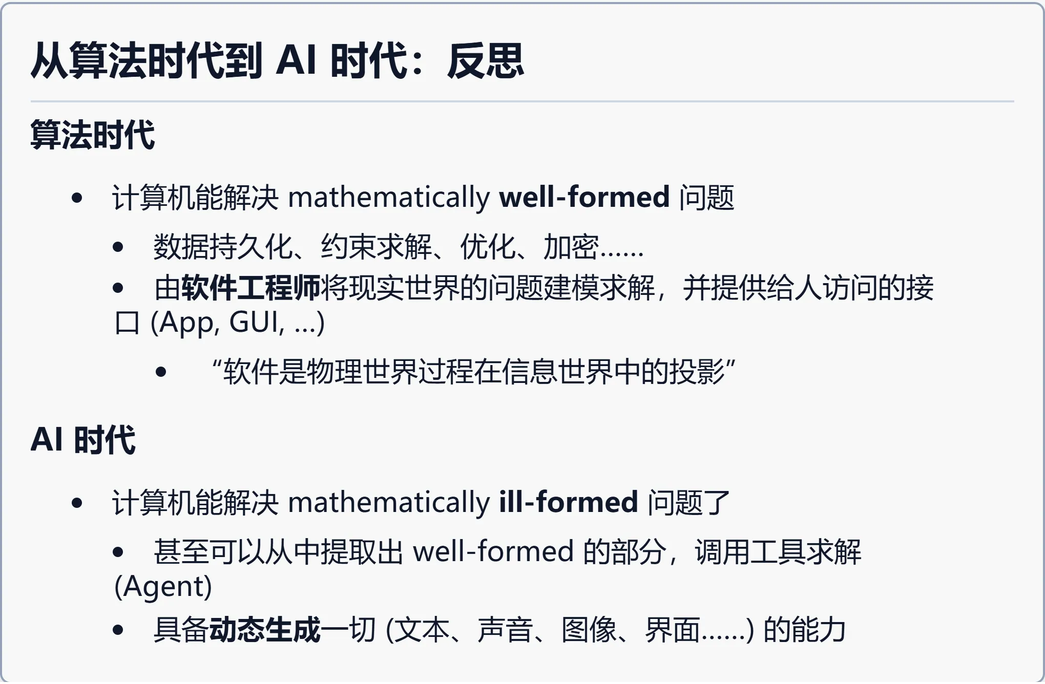 从算法时代到 AI 时代：反思