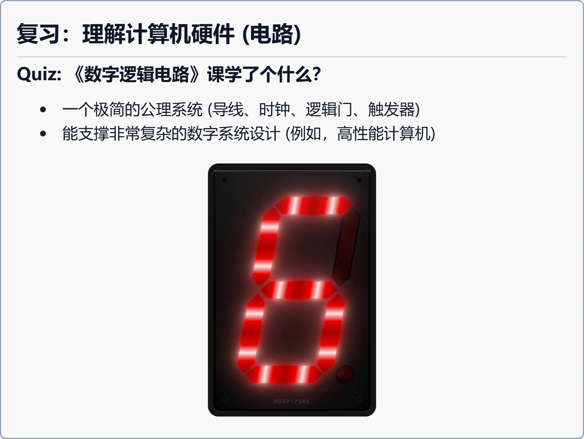 复习：理解计算机硬件（电路）