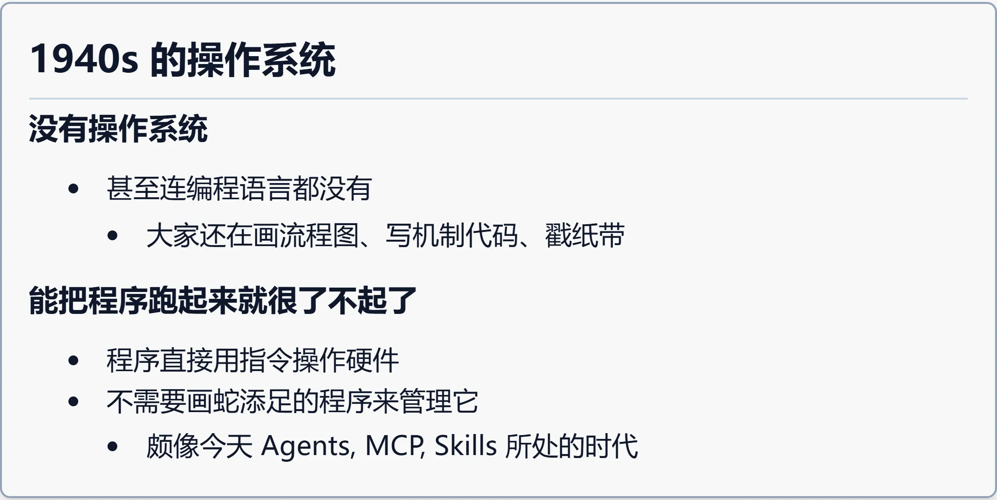 1940s 的操作系统