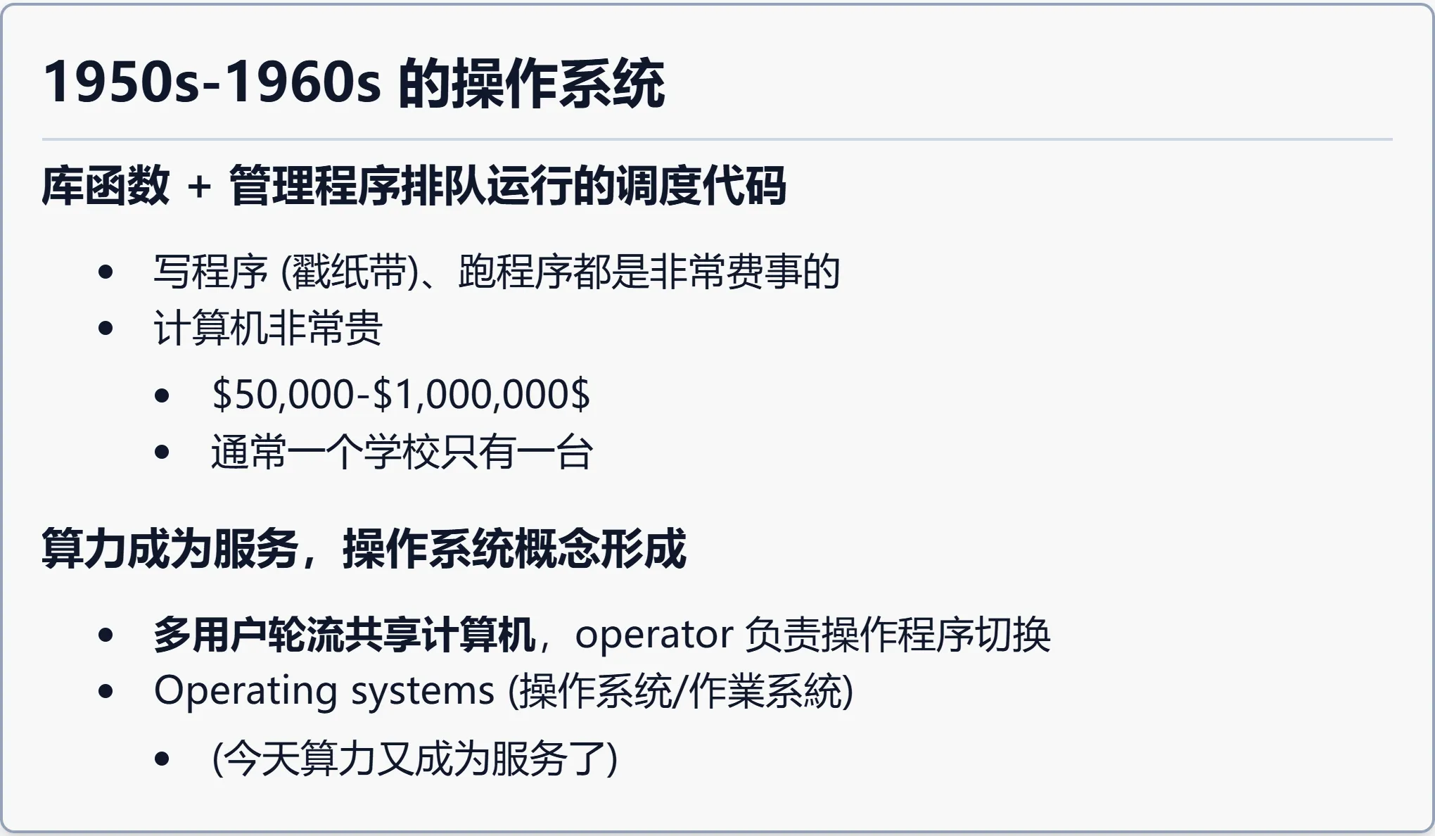 1950s-1960s 的操作系统