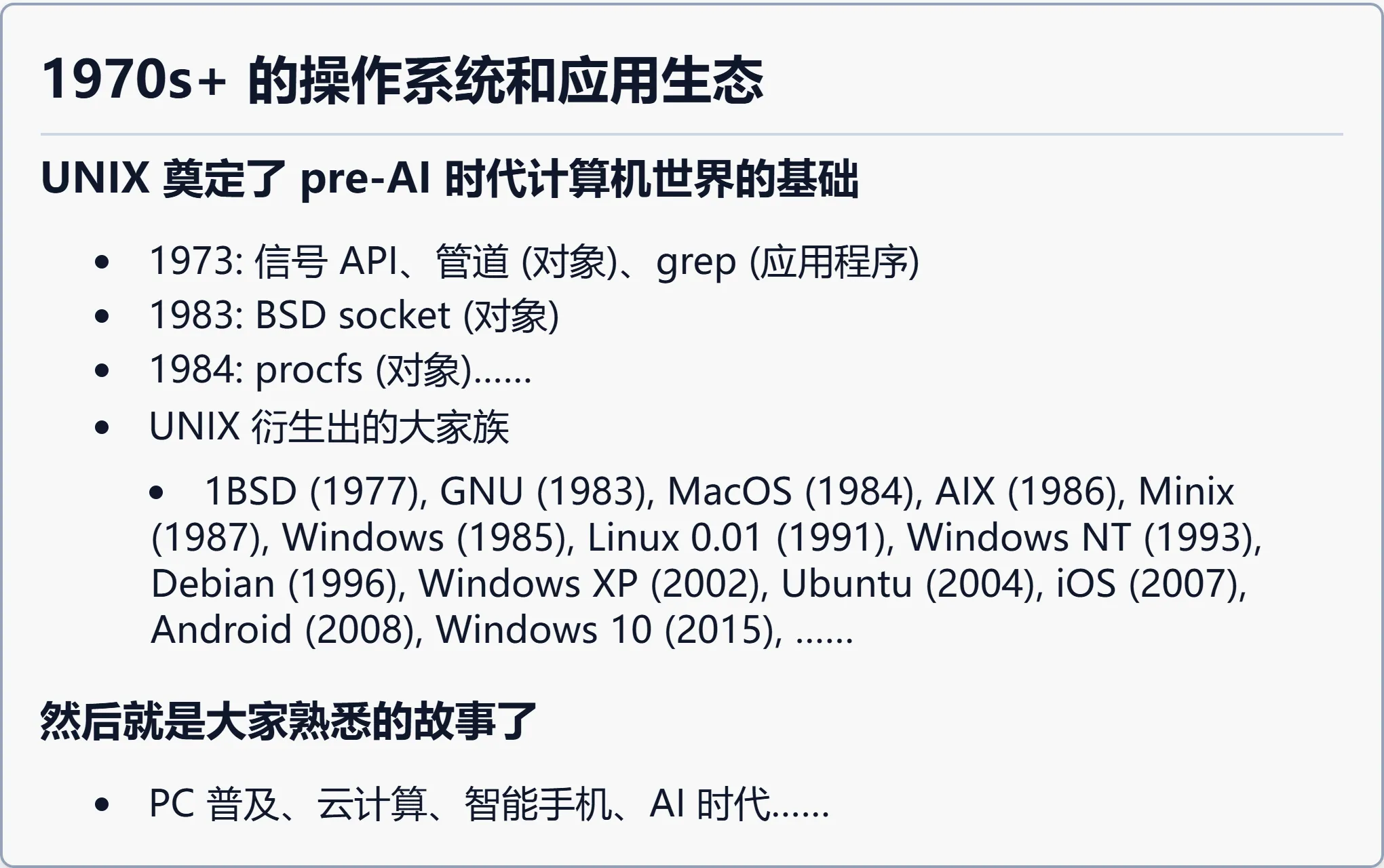 1970s+ 的操作系统和应用生态
