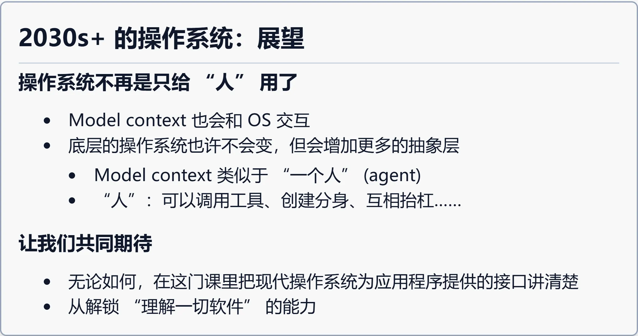 2030s+ 的操作系统：展望