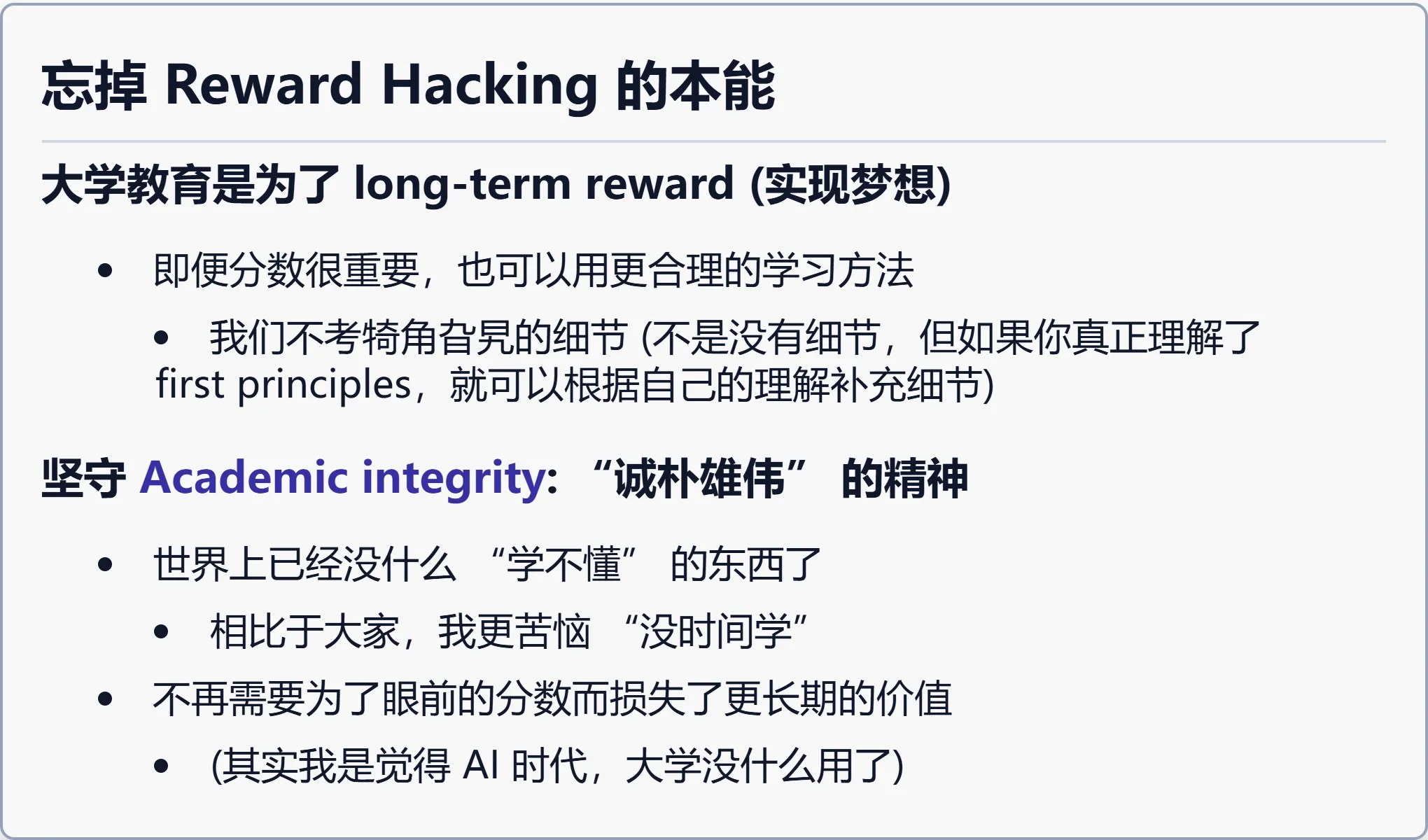 忘掉 Reward Hacking 的本能