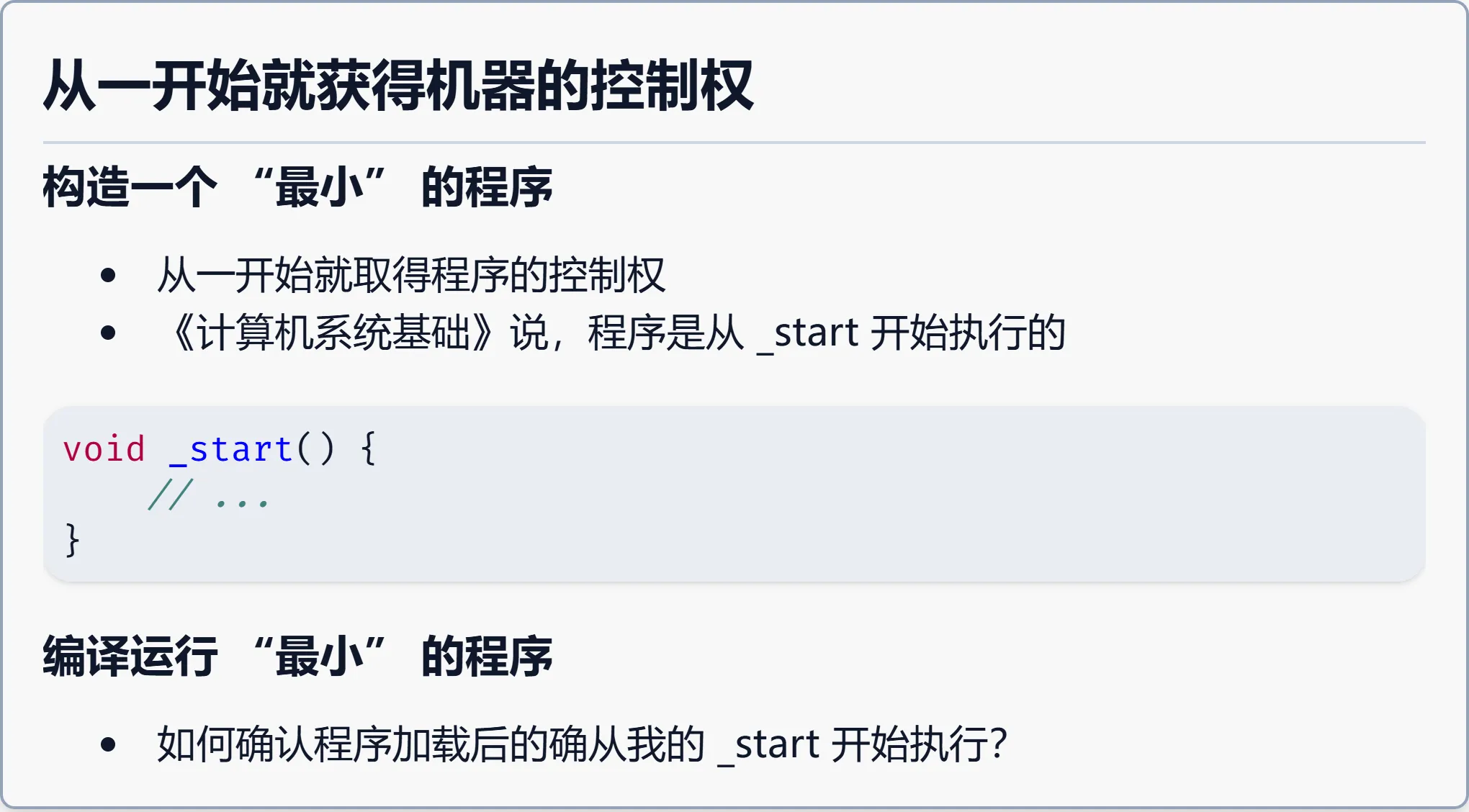 从一开始就获得机器的控制权
