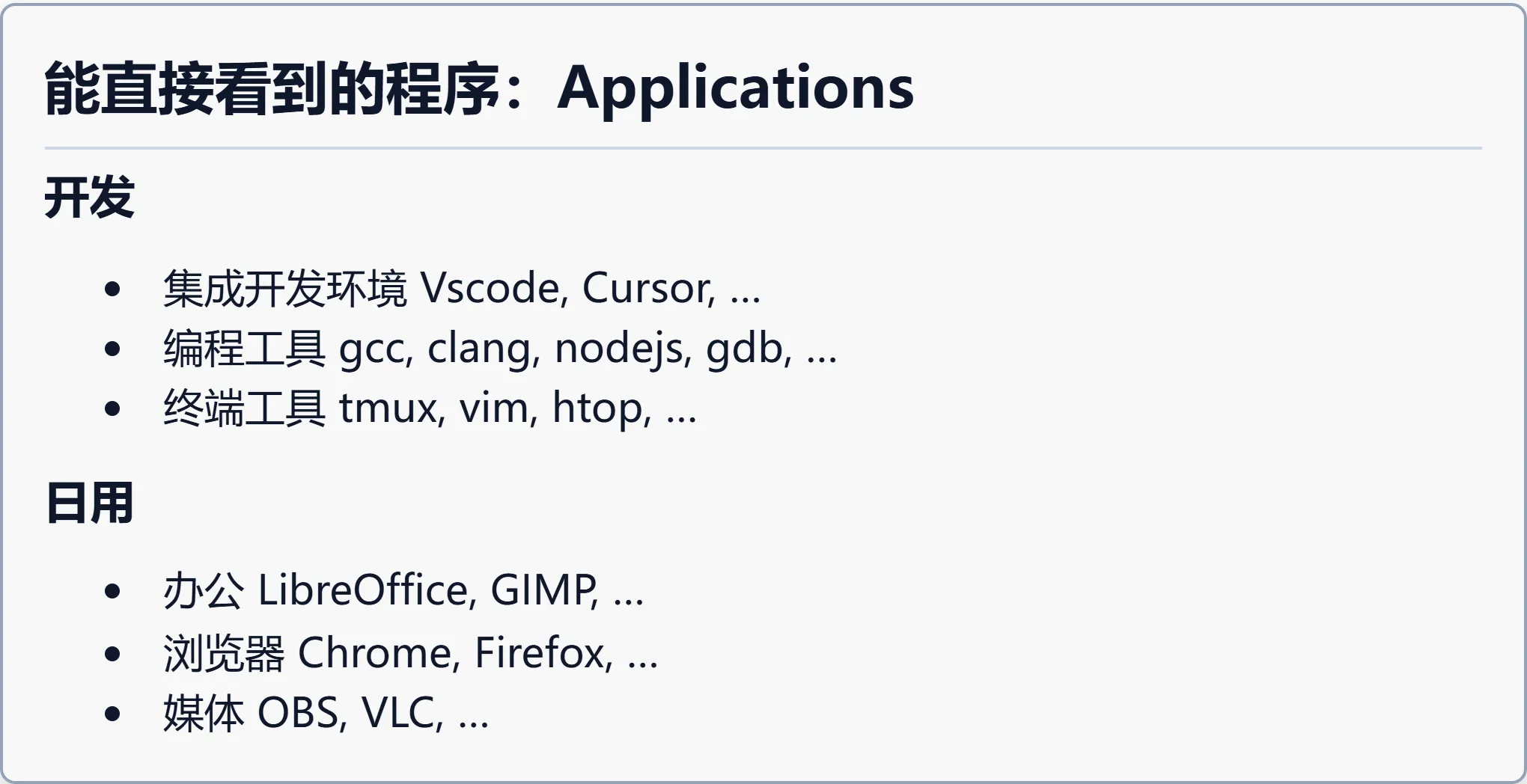 能直接看到的程序：Applications