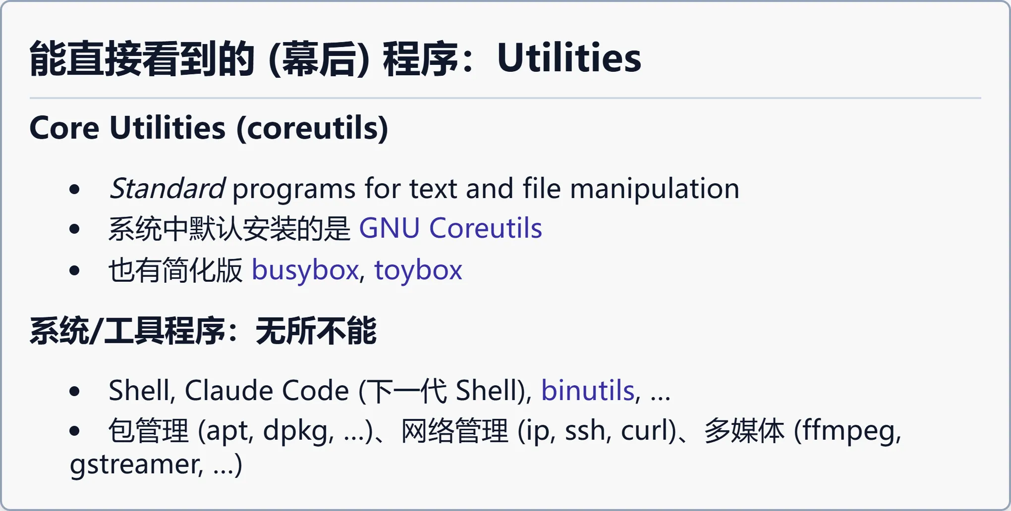 能直接看到的（幕后）程序：Utilities