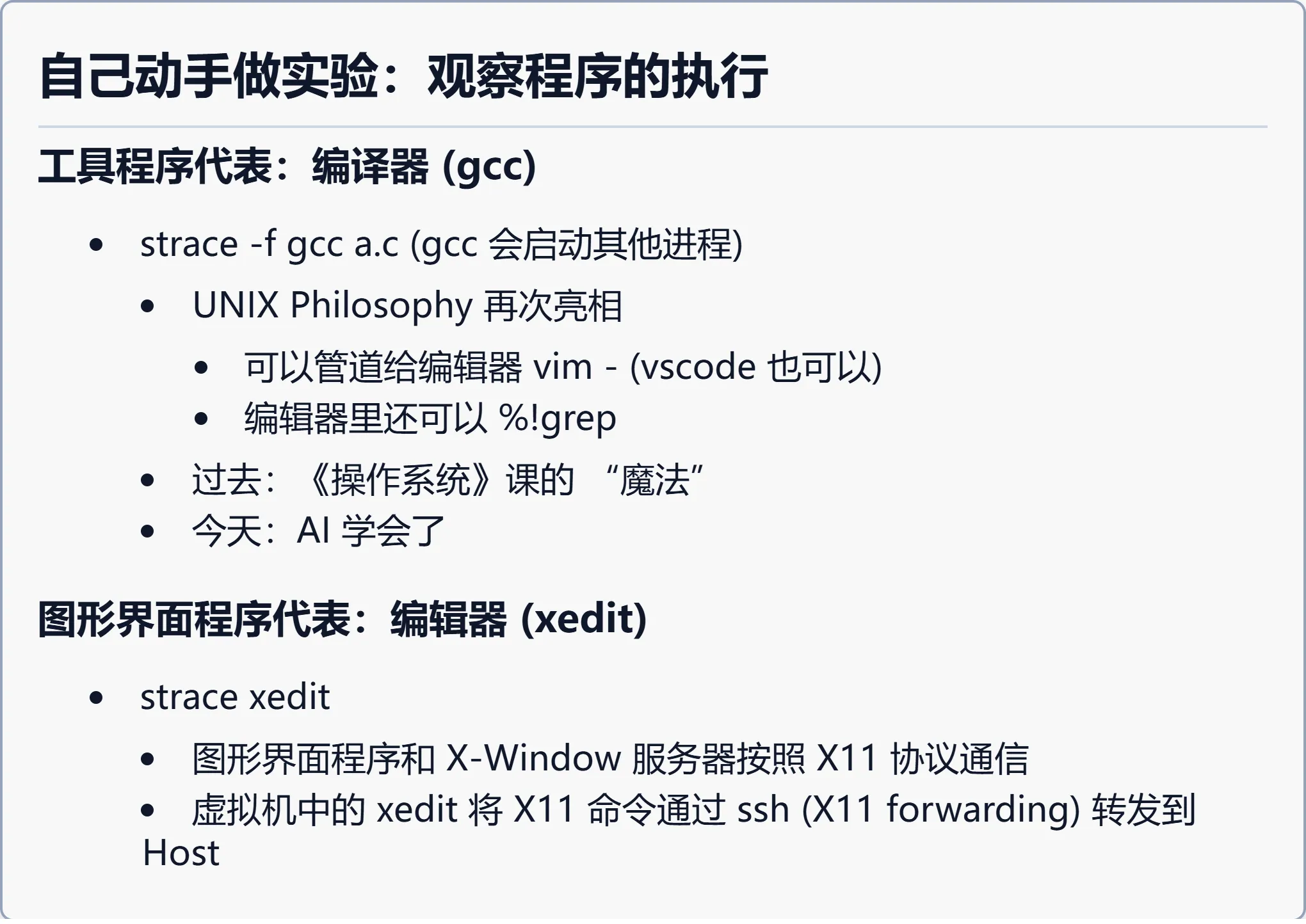 自己动手做实验：观察程序的执行