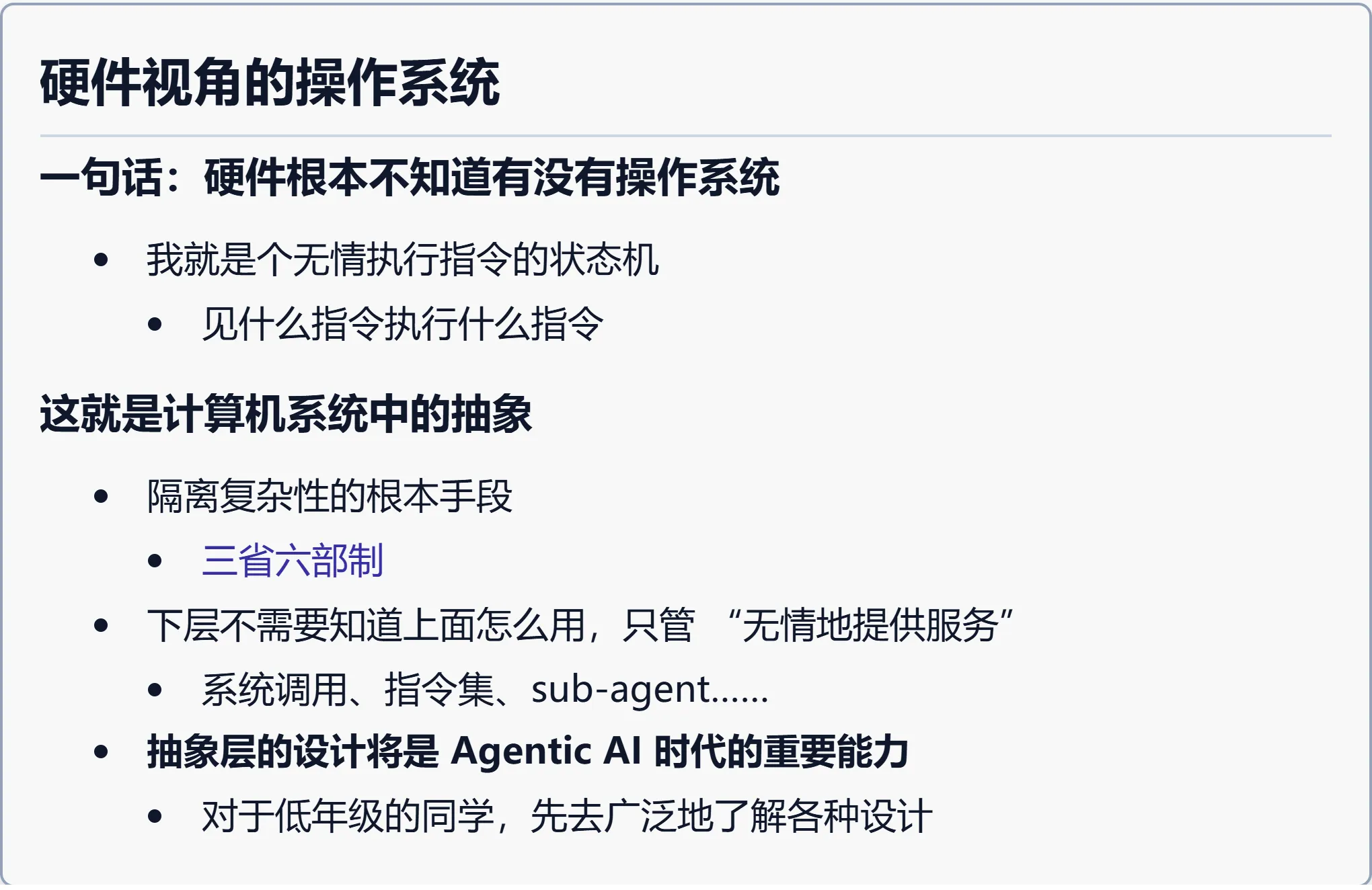 硬件视角的操作系统