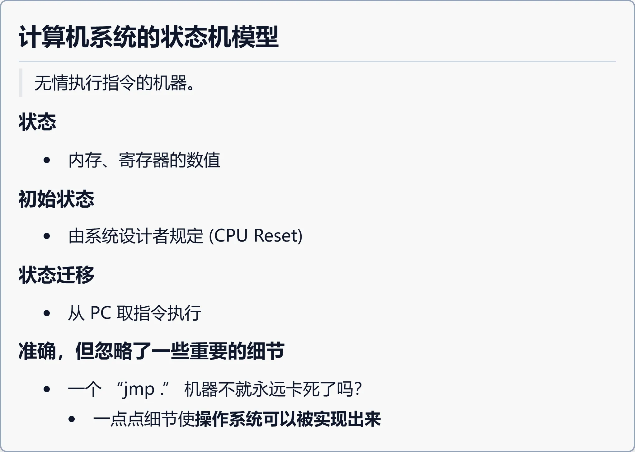 计算机系统的状态机模型