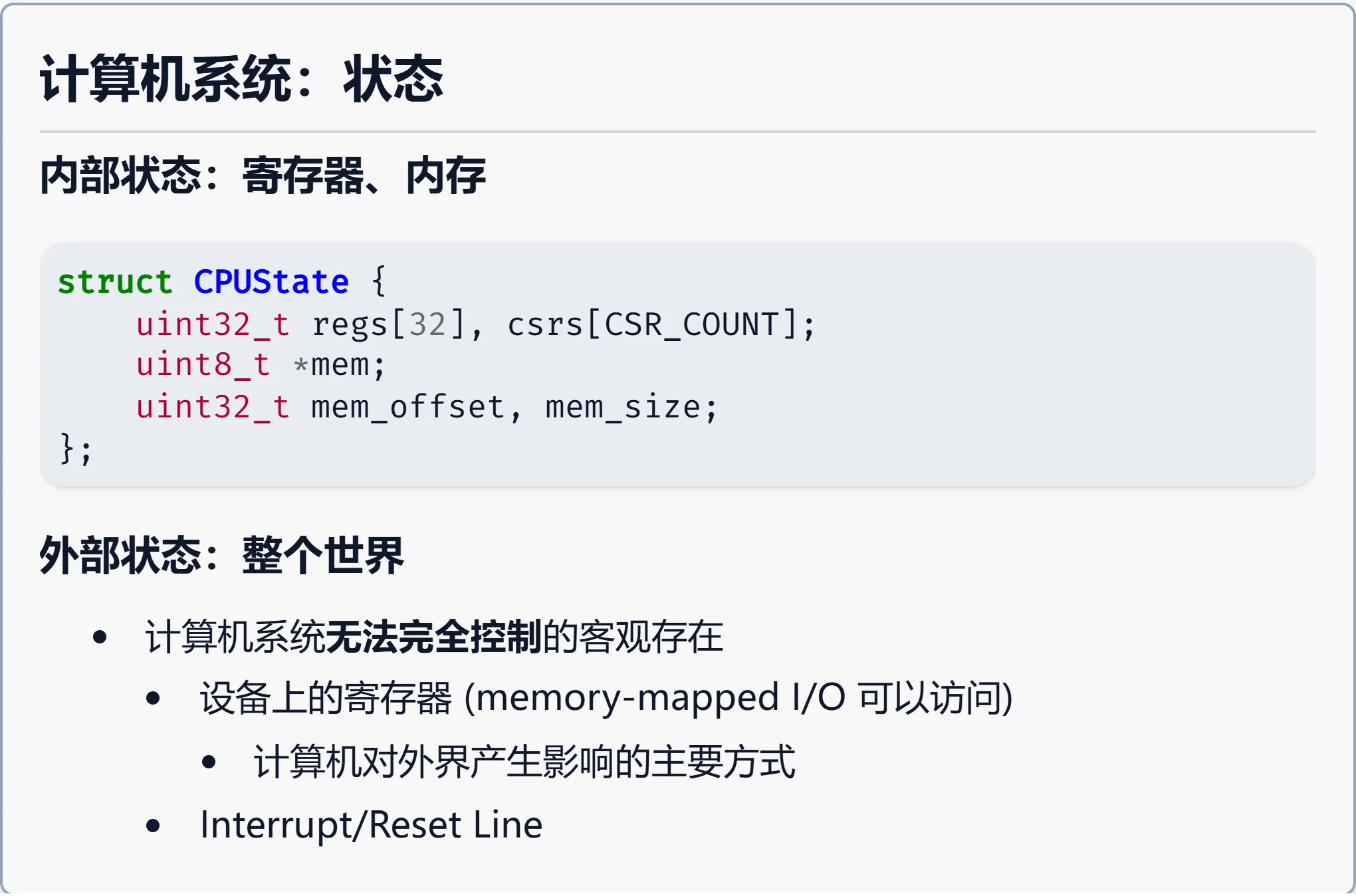 计算机系统：状态