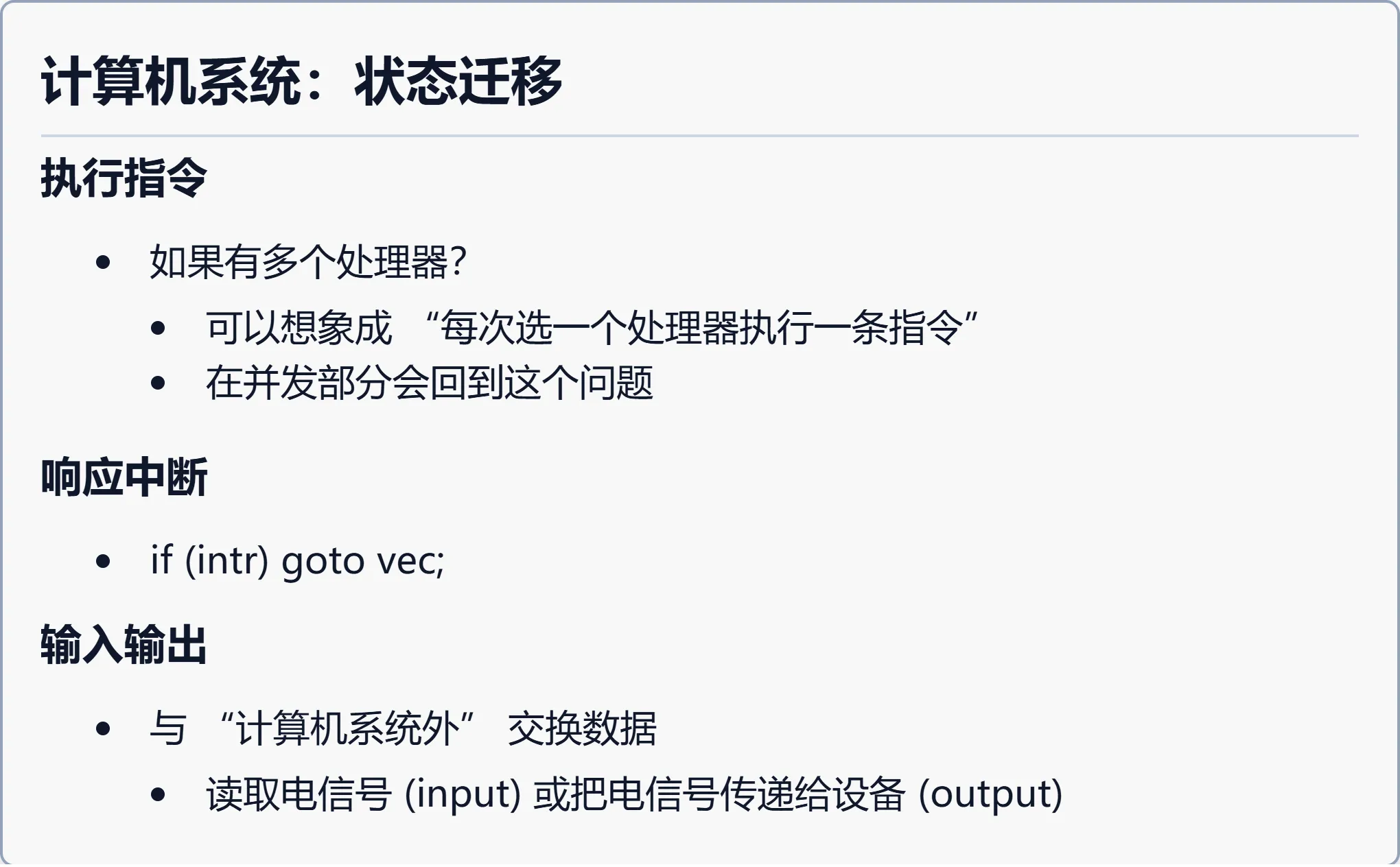 计算机系统：状态迁移