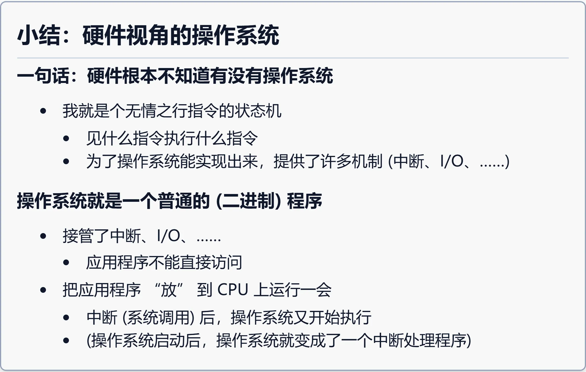 小结：硬件视角的操作系统