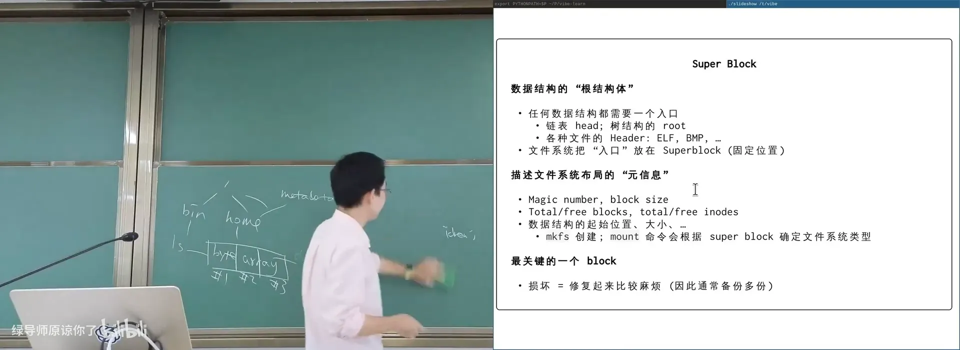 super block：文件系统的入口，`mkfs` 写入、`mount` 读取